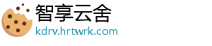 智享云舍